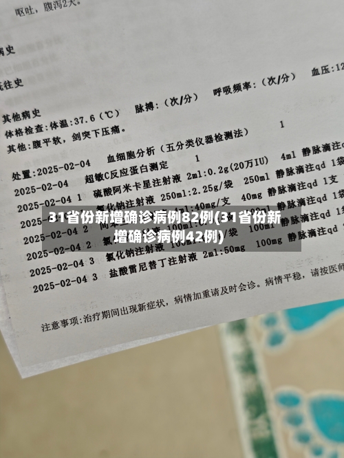 31省份新增确诊病例82例(31省份新增确诊病例42例)