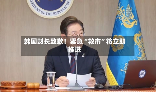 韩国财长致歉！紧急“救市”将立即推进-第2张图片