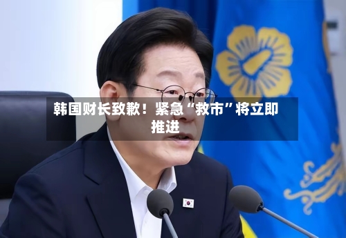 韩国财长致歉！紧急“救市	”将立即推进-第3张图片