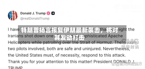 特朗普扬言报复伊朗最新袭击，将对其发动打击-第3张图片