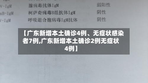【广东新增本土确诊4例、无症状感染者7例,广东新增本土确诊2例无症状4例】-第3张图片