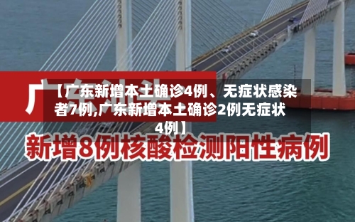 【广东新增本土确诊4例、无症状感染者7例,广东新增本土确诊2例无症状4例】-第2张图片