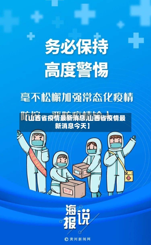 【山西省疫情最新消息,山西省疫情最新消息今天】-第2张图片