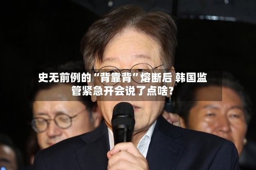 史无前例的“背靠背”熔断后 韩国监管紧急开会说了点啥？-第3张图片