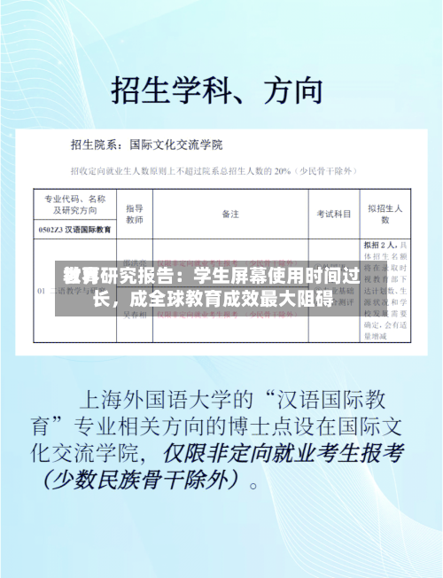 世界教育研究报告：学生屏幕使用时间过长，成全球教育成效最大阻碍-第3张图片