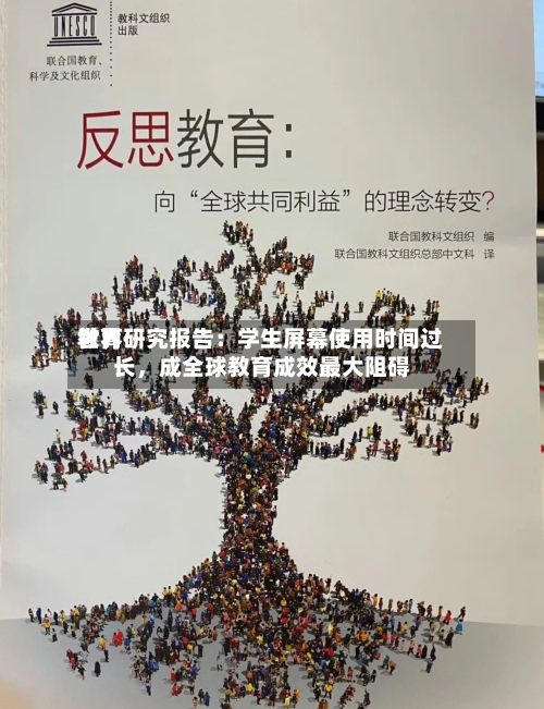 世界教育研究报告：学生屏幕使用时间过长，成全球教育成效最大阻碍-第2张图片