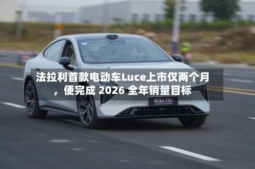 法拉利首款电动车Luce上市仅两个月，便完成 2026 全年销量目标-第2张图片