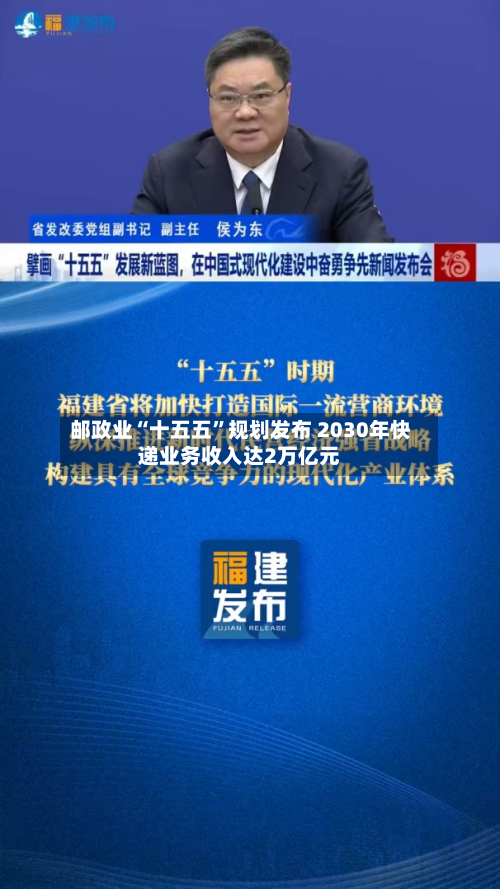 邮政业“十五五”规划发布 2030年快递业务收入达2万亿元-第2张图片