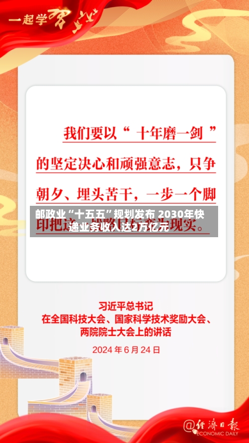 邮政业“十五五”规划发布 2030年快递业务收入达2万亿元-第3张图片