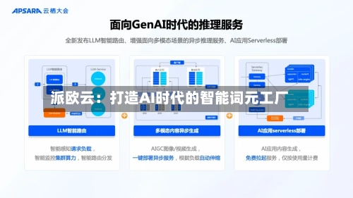 派欧云：打造AI时代的智能词元工厂-第3张图片