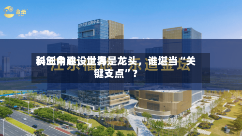 长三角建设世界科创中心，上海是龙头，谁堪当“关键支点”？-第2张图片