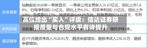 高位给出“买入”评级：信达证券研报质量与合规水平有待提升-第2张图片