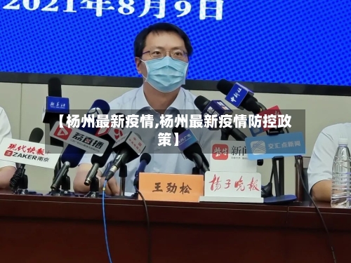 【杨州最新疫情,杨州最新疫情防控政策】-第2张图片