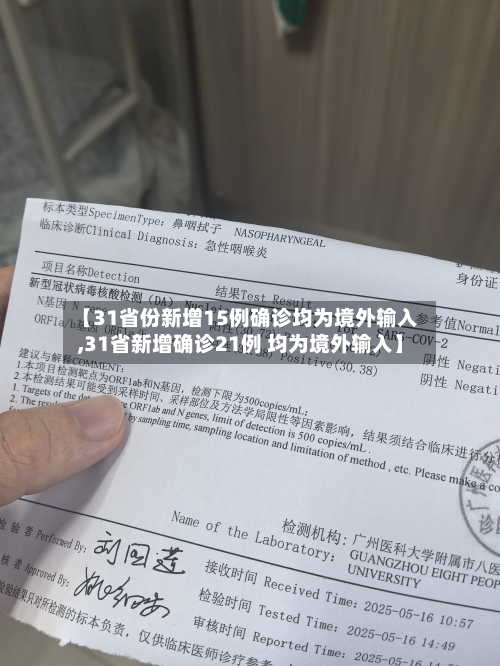 【31省份新增15例确诊均为境外输入,31省新增确诊21例 均为境外输入】-第2张图片