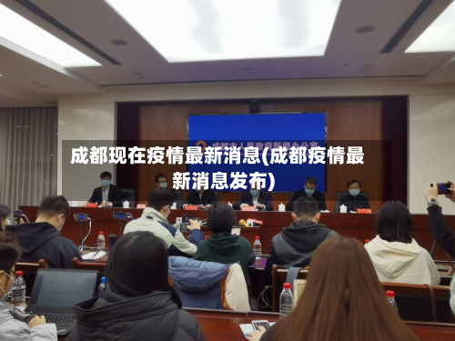 成都现在疫情最新消息(成都疫情最新消息发布)
