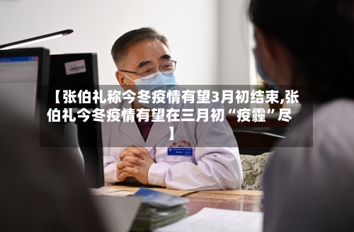 【张伯礼称今冬疫情有望3月初结束,张伯礼今冬疫情有望在三月初“疫霾”尽】-第3张图片