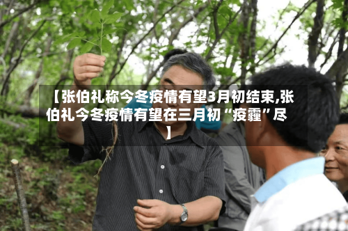 【张伯礼称今冬疫情有望3月初结束,张伯礼今冬疫情有望在三月初“疫霾	”尽】-第2张图片