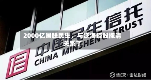2000亿国联民生，与泛海控股撇清关系了-第2张图片