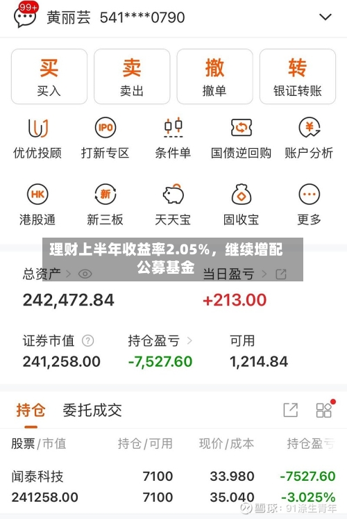 理财上半年收益率2.05%	，继续增配公募基金-第2张图片
