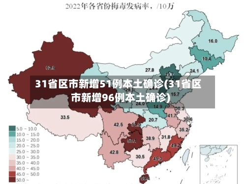 31省区市新增51例本土确诊(31省区市新增96例本土确诊)-第2张图片