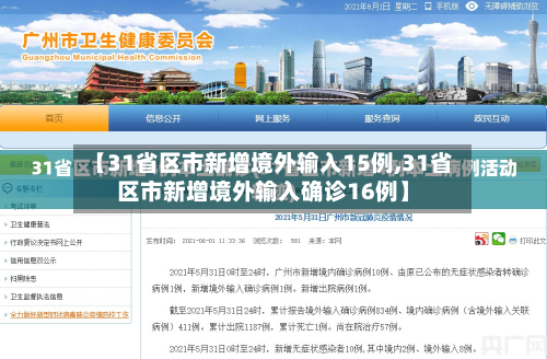 【31省区市新增境外输入15例,31省区市新增境外输入确诊16例】-第2张图片