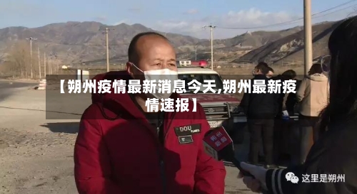 【朔州疫情最新消息今天,朔州最新疫情速报】