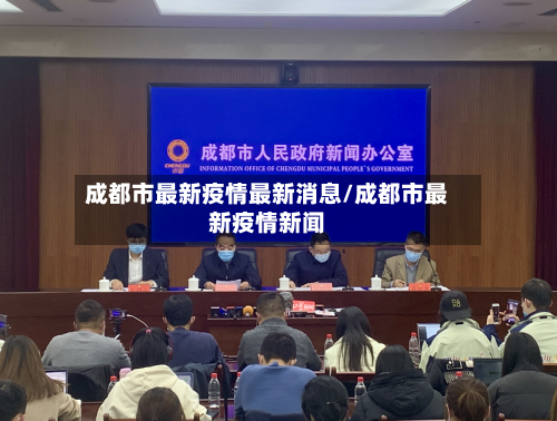 成都市最新疫情最新消息/成都市最新疫情新闻
