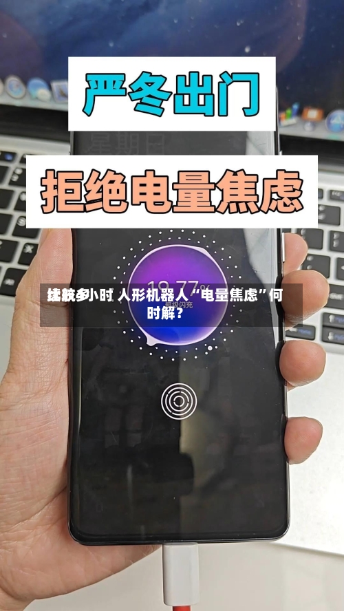 比较多续航4小时 人形机器人“电量焦虑”何时解？-第2张图片