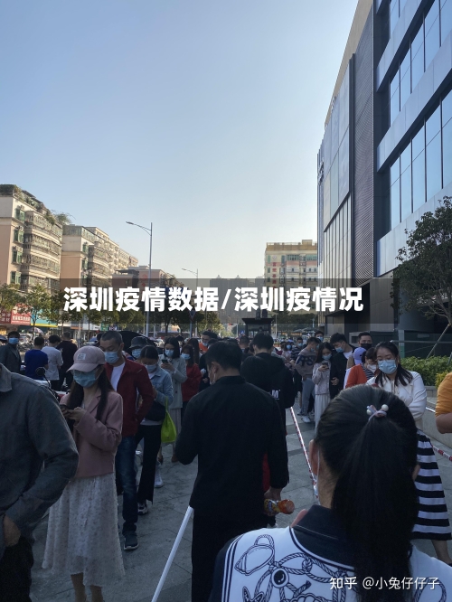 深圳疫情数据/深圳疫情况