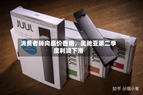 消费者转向廉价香烟，奥驰亚第二季度利润下滑-第3张图片