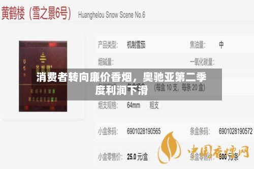 消费者转向廉价香烟，奥驰亚第二季度利润下滑-第2张图片