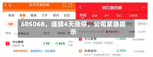 605068	，连续4天涨停，公司紧急提示-第2张图片
