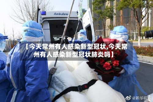 【今天常州有人感染新型冠状,今天常州有人感染新型冠状肺炎吗】-第2张图片