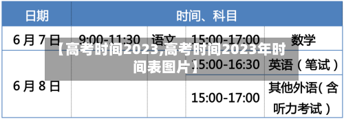 【高考时间2023,高考时间2023年时间表图片】-第2张图片