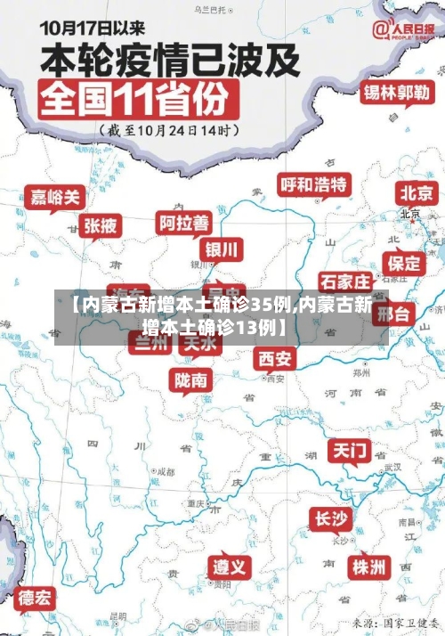 【内蒙古新增本土确诊35例,内蒙古新增本土确诊13例】-第3张图片