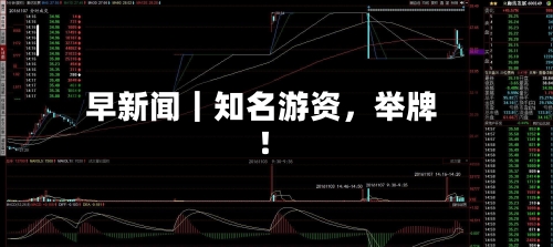 早新闻｜知名游资，举牌！-第2张图片