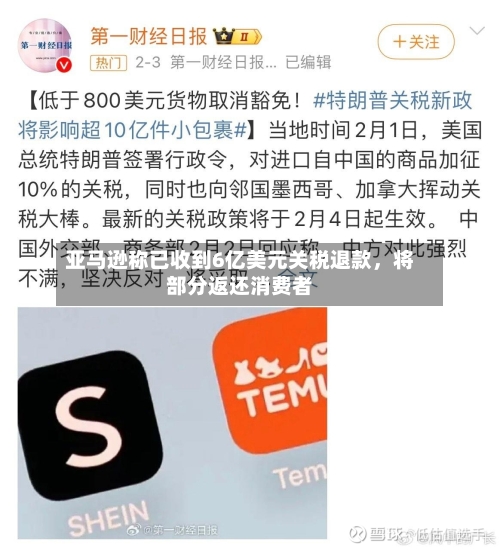 亚马逊称已收到6亿美元关税退款，将部分返还消费者-第2张图片