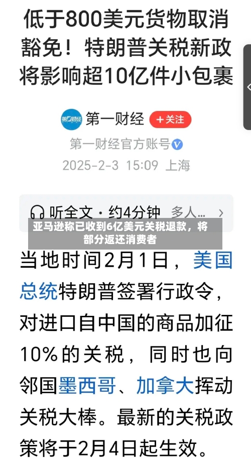 亚马逊称已收到6亿美元关税退款，将部分返还消费者-第3张图片