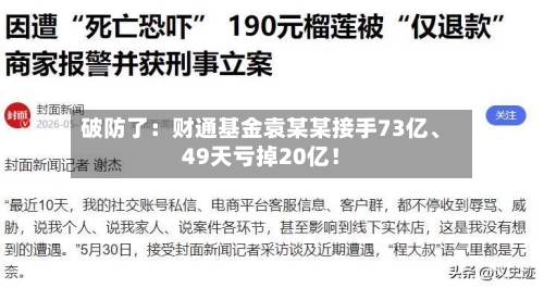 破防了：财通基金袁某某接手73亿、49天亏掉20亿！-第2张图片