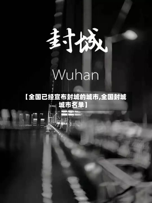 【全国已经宣布封城的城市,全国封城城市名单】-第3张图片