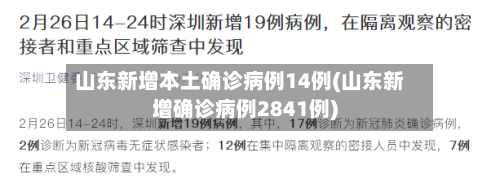 山东新增本土确诊病例14例(山东新增确诊病例2841例)