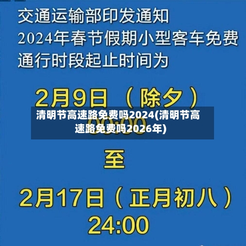清明节高速路免费吗2024(清明节高速路免费吗2026年)-第2张图片