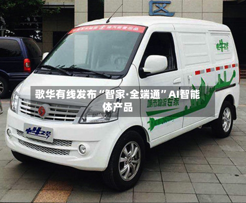 歌华有线发布“智家·全端通”AI智能体产品-第2张图片