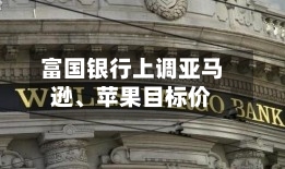 富国银行上调亚马逊	、苹果目标价-第2张图片
