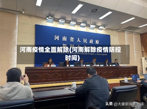 河南疫情全面解除(河南解除疫情防控时间)