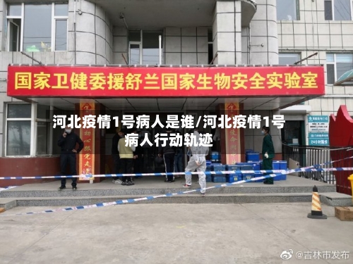河北疫情1号病人是谁/河北疫情1号病人行动轨迹