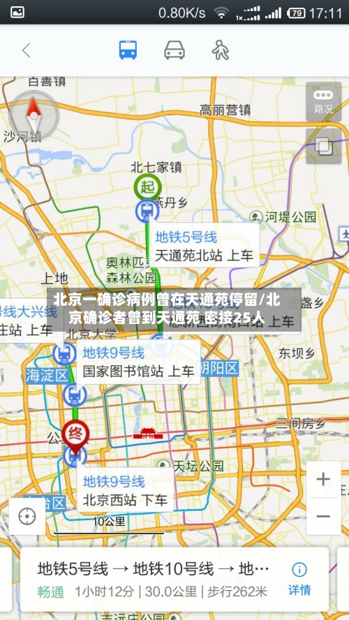 北京一确诊病例曾在天通苑停留/北京确诊者曾到天通苑 密接25人-第2张图片