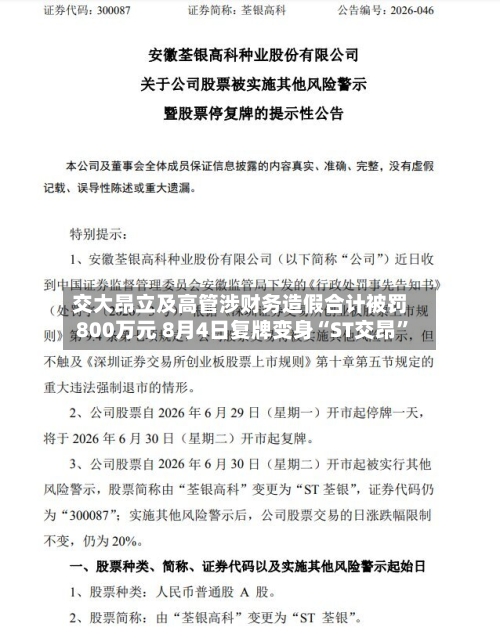 交大昂立及高管涉财务造假合计被罚800万元 8月4日复牌变身“ST交昂”-第2张图片