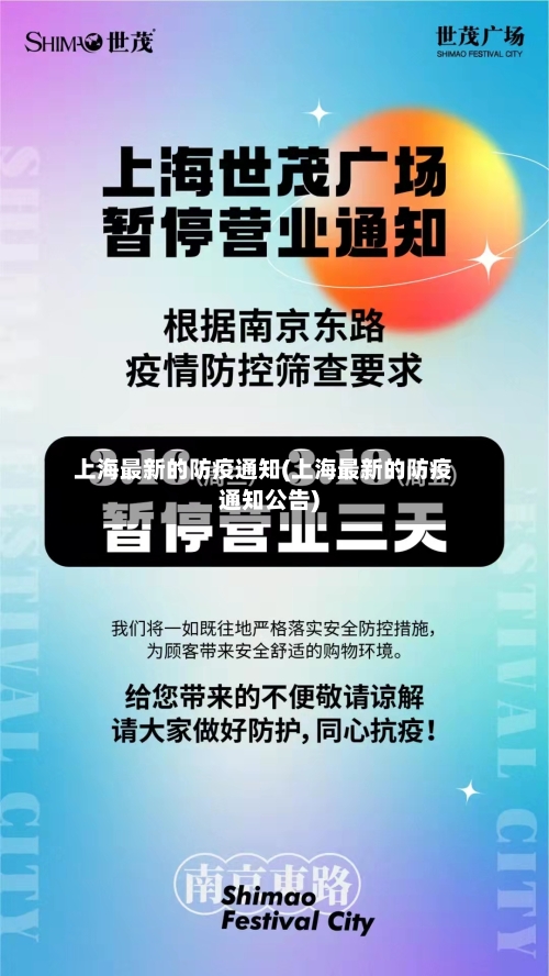 上海最新的防疫通知(上海最新的防疫通知公告)