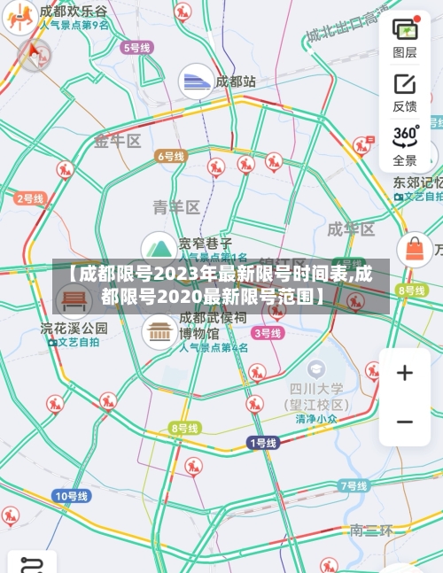 【成都限号2023年最新限号时间表,成都限号2020最新限号范围】-第2张图片